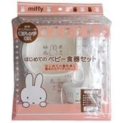 ミッフィー はじめてのベビー食器セット BS-040