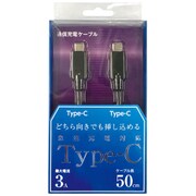 Type-C to Type-C ケーブル USB2.0対応 3A出力対応 50cm ブラック CD-3C050K