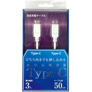 Type-C to Type-C ケーブル USB2.0対応 3A出力対応 50cm ホワイト CD-3C050W