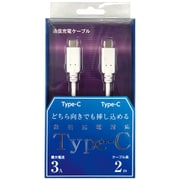 Type-C to Type-C ケーブル USB2.0対応 3A出力対応 200cm ホワイト CD-3C200W