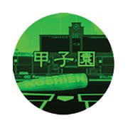 WOWGRAM シール 甲子園