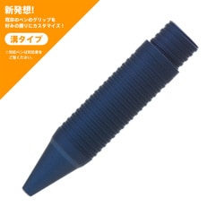 スマートグリップ 溝タイプ ネイビー ST-MN01
