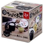 ヨドバシ.com - 電子レンジ専用 炊飯器 備長炭 ちびくろちゃん 2合炊の