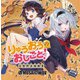 りゅうおうのおしごと！ ～音盤戦五番勝負～ [CD]