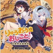 りゅうおうのおしごと！ ～音盤戦五番勝負～ [CD]