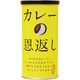 カレーの恩返し 缶入り 70g
