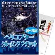 パネもく！ゴルフコンペ・ビンゴ・パーティー・二次会景品 <東京・横浜・名古屋から選べる！>ヘリコプタークルージング(ペア)（目録・A4パネル付） [bl-heri-rb]