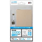 Lightning入力モバイルバッテリー 10000mAh Lightningケーブル付 ゴールド LLU100-01GD