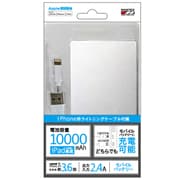 Lightning入力モバイルバッテリー 10000mAh Lightningケーブル付 シルバー LLU100-01SI