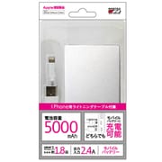 Lightning入力モバイルバッテリー 5000mAh Lightningケーブル付 シルバー LLU050-01SI