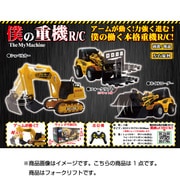 僕の重機 R/C フォークリフト