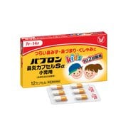 パブロン鼻炎カプセルSα小児 12カプセル [指定第2類医薬品 鼻炎薬 ※セルフメディケーション税制対象商品]