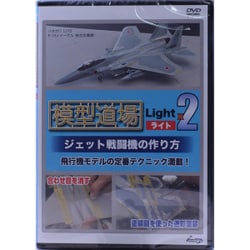 DVD 模型道場 ライトx2 ジェット戦闘機の作り方