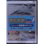 DVD 模型道場 ライトx2 ジェット戦闘機の作り方