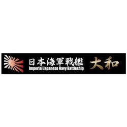 艦名プレートシリーズ No.1 日本海軍 戦艦 大和 [2024年9月再生産]