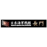 艦名プレートシリーズ No.3 日本海軍 戦艦 長門 [2024年9月再生産]