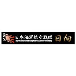 艦名プレートシリーズ No.12 日本海軍 航空戦艦 日向