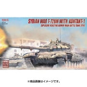 MODUA72082 1/72 ミリタリーシリーズ T-72BM 主力戦車 KONTAKT-1 ERA付 2016年