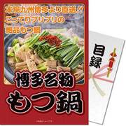 パネもく！ ゴルフコンペ・ビンゴ・パーティー・二次会景品 博多名物もつ鍋(目録・A4パネル付) [hm-d-rb]
