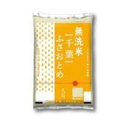 無洗米 千葉県 ふさおとめ 5kg 令和元年産