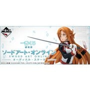 一番くじ 劇場版 ソードアート・オンライン -オーディナル・スケール-