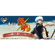 一番くじ 銀魂－こんな銀さん見たことない(？)