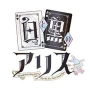 白と黒のアリス 通常盤 [PS Vitaソフト]