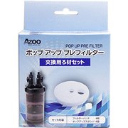 ポップアップ プレフィルター 交換用濾材セット 4セット入り