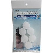 ポップアップ プレフィルター 交換用ポップアップスポンジ 6個入り