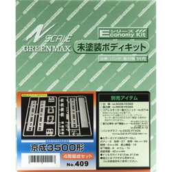 409 未塗装キット 京成3500形 4両