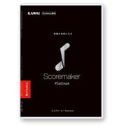 スコアメーカー Platinum アカデミック