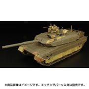 HAUHLX48379 [1/48 ミリタリーアクセサリー 自衛隊 10式戦車用エッチングセット タミヤ用]