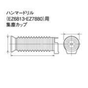 EZ9X004 [EZ6813・EZ7880用集塵カップ]