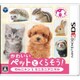 かわいいペットとくらそう！ワンニャン＆ミニミニアニマル [3DSソフト]