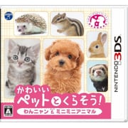 かわいいペットとくらそう！ワンニャン＆ミニミニアニマル [3DSソフト]
