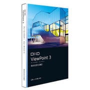 DxO ViewPoint 3 日本語版 キャンペーン版