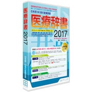 医療辞書2017