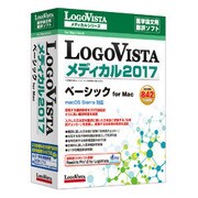 LogoVista メディカル 2017 ベーシック for Mac
