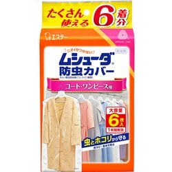 ムシューダ 防虫カバー 衣類用 防虫剤 防カビ剤配合 コート ワンピース用 たっぷり使える 6枚入 1年間有効 [衣類 防虫 衣類カバー]