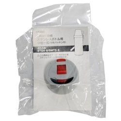 STG4/STG6/SMT3/SMT5用 ステンレスボトル 中栓一式