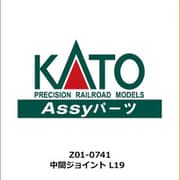 Z01-0741 [Nゲージ 中間ジョイント L19 2025年7月再生産]