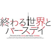 終わる世界とバースデイ 通常版 [PSVitaソフト]