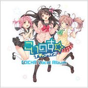 こいのす☆イチャコライズ ボーカルアルバム