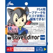PlayStation 4用 セーブエディター 1ユーザーライセンス [ゲーム攻略ツール]