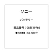 9-885-197-66 [バッテリー ICZ-R250TV]