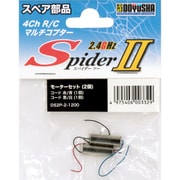 DS2P-2 [モーターセット 2個 スパイダーII用]
