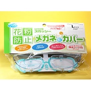 スカッシー メガネにカバー Lサイズ