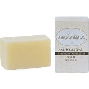 お風呂の愉しみ マルセイユ石鹸 無香料 120g 固形石けん 無添加 天然由来100%