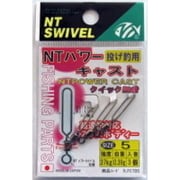 NTパワーキャスト ＃5 小袋入
