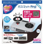 ガスマットRing! NEW 4枚入